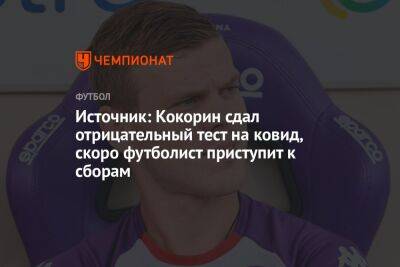 Александр Кокорин - Источник: Кокорин сдал отрицательный тест на ковид, скоро футболист приступит к сборам - championat.com