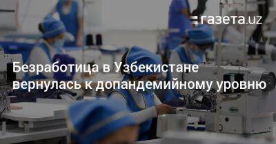 Безработица в Узбекистане вернулась к допандемийному уровню - gazeta.uz - Узбекистан