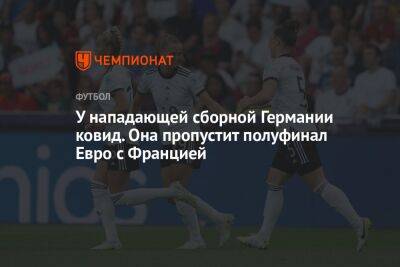 У нападающей сборной Германии ковид. Она пропустит полуфинал Евро с Францией - championat.com - Франция - Англия - Германия - Швеция