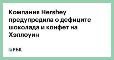 Компания Hershey предупредила о дефиците шоколада и конфет на Хэллоуин - smartmoney.one - Россия - Киргизия - Украина - Белоруссия - Казахстан - Сша - Южная Корея - Армения