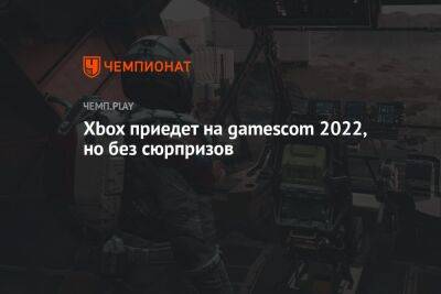 Xbox приедет на gamescom 2022, но без сюрпризов - championat.com - Германия