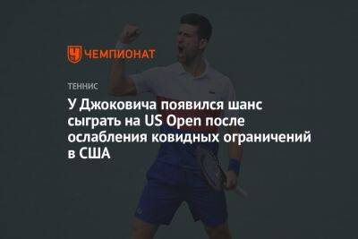 У Джоковича появился шанс сыграть на US Open после ослабления ковидных ограничений в США - championat.com - Сша - Австралия