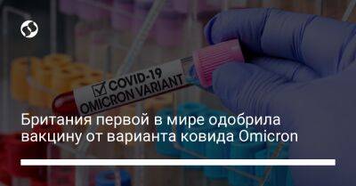 Британия первой в мире одобрила вакцину от варианта ковида Omicron - liga.net - Украина - Англия - Австралия - Канада - Евросоюз