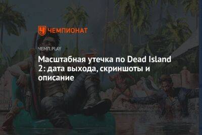 Масштабная утечка по Dead Island 2: дата выхода, скриншоты и описание - championat.com - Лос-Анджелес