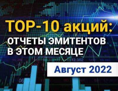 ТОП-10 интересных акций: август 2022 - smartmoney.one - Сша