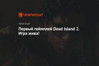 Первый геймплей Dead Island 2. Игра жива! - championat.com - Лос-Анджелес