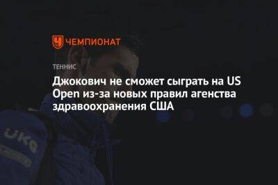 Мира Новак - Джокович не сможет сыграть на US Open из-за новых правил агенства здравоохранения США - championat.com - Сша - Канада