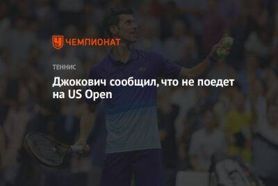 Даниил Медведев - Джокович Новак - Джокович сообщил, что не поедет на US Open - championat.com - Россия - Сша - Австралия - Нью-Йорк - Сербия