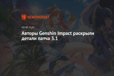 Авторы Genshin Impact раскрыли детали патча 3.1 - championat.com