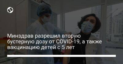 Игорь Кузин - Минздрав разрешил вторую бустерную дозу от COVID-19, а также вакцинацию детей с 5 лет - liga.net - Украина