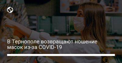 В Тернополе возвращают ношение масок из-за COVID-19 - liga.net - Украина - Тернополь