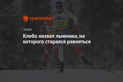 Йоханнес Клебо - Клебо назвал лыжника, на которого старался равняться - championat.com - Китай - Норвегия - Швеция - Пекин