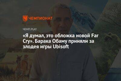Барак Обама - «Я думал, это обложка новой Far Cry». Барака Обаму приняли за злодея игры Ubisoft - championat.com - Сша - Президент