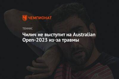 Марин Чилич - Чилич не выступит на Australian Open-2023 из-за травмы - championat.com - Франция - Сша - Австралия - Индия - Голландия - Хорватия - Пуна - Мельбурн