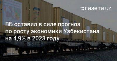 ВБ оставил в силе прогноз по росту экономики Узбекистана на 4,9% в 2023 году - gazeta.uz - Россия - Киргизия - Украина - Казахстан - Китай - Таджикистан - Узбекистан
