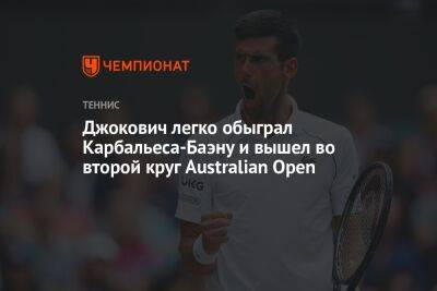 Новак Джокович - Джокович легко обыграл Карбальеса-Баэну и вышел во второй круг Australian Open - championat.com - Франция - Англия - Австралия - Испания - Боливия