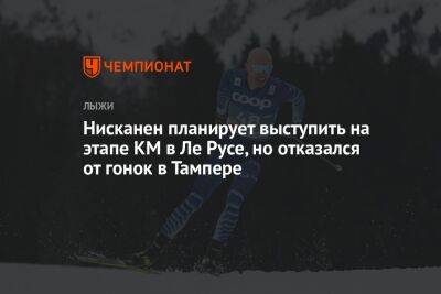 Нисканен планирует выступить на этапе КМ в Ле Русе, но отказался от гонок в Тампере - championat.com - Франция - Финляндия