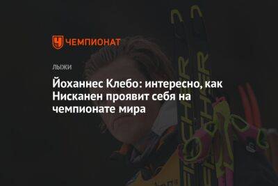 Йоханнес Клебо - Йоханнес Клебо: интересно, как Нисканен проявит себя на чемпионате мира - championat.com - Финляндия
