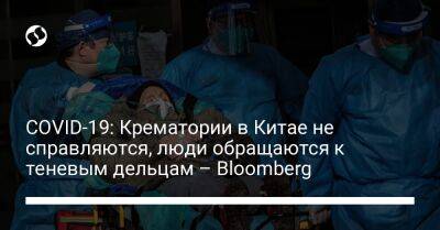 COVID-19: Крематории в Китае не справляются, люди обращаются к теневым дельцам – Bloomberg - liga.net - Россия - Украина - Китай - Шанхай