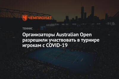 Рафаэль Надаль - Эшли Барти - Организаторы Australian Open разрешили участвовать в турнире игрокам с COVID-19 - championat.com - Австралия