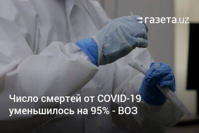 Тедрос Гебрейесус - Число смертей от COVID-19 уменьшилось на 95% — ВОЗ - gazeta.uz - Узбекистан