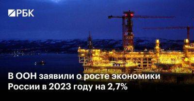 Владимир Путин - В ООН заявили о росте экономики России в 2023 году на 2,7% - smartmoney.one - Россия