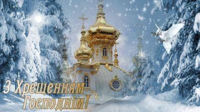 Поздравления с Крещением - картинки, открытки, стихи и смс - apostrophe.ua