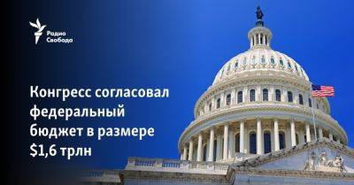 Джон Байден - Чак Шумер - Конгресс согласовал федеральный бюджет в размере $1,6 трлн - svoboda.org - Украина - Сша - Тайвань - Израиль