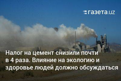 Производители цемента получили льготу. Влияние на экологию и здоровье людей должно обсуждаться - gazeta.uz - Киргизия - Казахстан - Таджикистан - Узбекистан