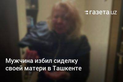Мужчина избил сиделку своей матери в Ташкенте - gazeta.uz - Узбекистан - Ташкент
