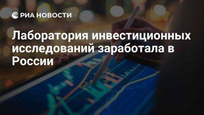 Лаборатория инвестиционных исследований заработала в России - smartmoney.one - Россия