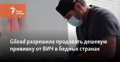 Gilead разрешила продавать дешёвый препарат от ВИЧ в бедных странах - svoboda.org - Сша - Египет - Индия - Пакистан - New York - Бразилия - Аргентина - Мексика - Юар - New York - Уганда