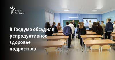 Лейла Намазова-Баранова - В Госдуме обсудили репродуктивное здоровье подростков - svoboda.org - Россия