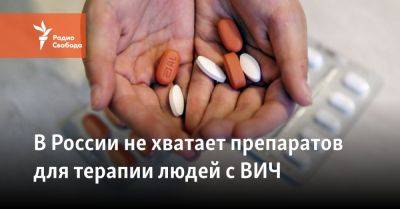 Николай Беспалов - В России не хватает препаратов для терапии людей с ВИЧ - svoboda.org - Россия