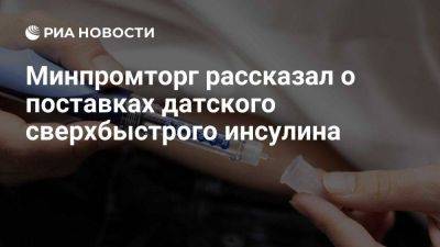 Минпромторг: датский сверхбыстрый инсулин "Фиасп" регулярно поставляется в РФ - smartmoney.one - Россия