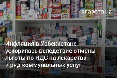 Инфляция в Узбекистане ускорилась вследствие отмены льготы по НДС на лекарства и ряд коммунальных услуг - gazeta.uz - Узбекистан