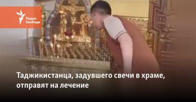 Таджикистанца, задувшего свечи в храме, отправят на лечение - svoboda.org - Москва - Таджикистан