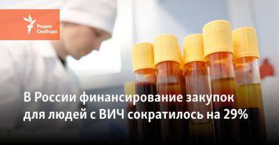 В России финансирование закупок для людей с ВИЧ сократилось на 29% - svoboda.org - Россия