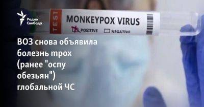 Тедрос Гебрейсус - ВОЗ снова объявила болезнь mpox (ранее "оспу обезьян") глобальной ЧС - svoboda.org - Россия - Кения - Конго - Уганда - Руанда - Бурунди