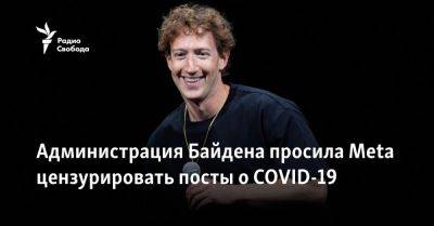 Джон Байден - Марк Цукерберг - Администрация Байдена просила Meta цензурировать посты о COVID-19 - svoboda.org - Сша