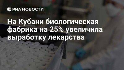 На Кубани биологическая фабрика на 25% увеличила выработку лекарства - smartmoney.one - Краснодарский край