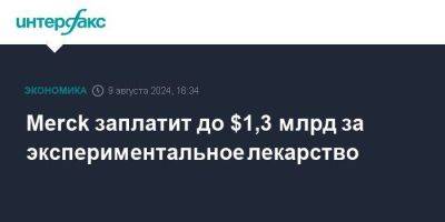 Merck заплатит до $1,3 млрд за экспериментальное лекарство - smartmoney.one - Москва