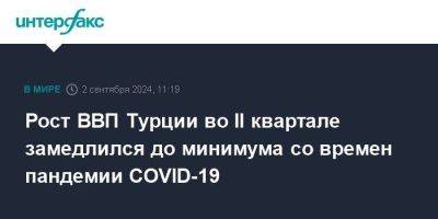 Рост ВВП Турции во II квартале замедлился до минимума со времен пандемии COVID-19 - smartmoney.one - Москва - Турция