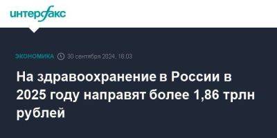 На здравоохранение в России в 2025 году направят более 1,86 трлн рублей - smartmoney.one - Россия - Москва