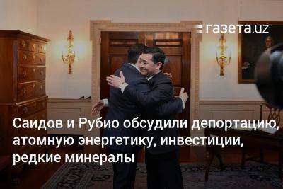 Саидов и Рубио обсудили депортацию, атомную энергетику, инвестиции, редкие минералы - gazeta.uz - Узбекистан