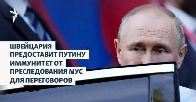 Владимир Путин - Владимир Зеленский - Дональд Трамп - Эмманюэль Макрон - Иньяцио Кассис - Швейцария предоставит Путину иммунитет от преследования МУС для переговоров - svoboda.org - Россия - Москва - Франция - Украина - Сша - Гаага - Киев - Швейцария - Будапешт - Венгрия