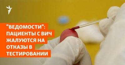 Алексей Ковеленов - "Ведомости": пациенты с ВИЧ жалуются на отказы в тестировании - svoboda.org - Россия - Ленобласть обл. - Тюменская обл. - республика Крым - республика Удмуртия - Самарская обл. - Амурская обл. - Калужская обл. - республика Дагестан - Пермский край - республика Башкирия - Ростовская обл. - Оренбургская обл.
