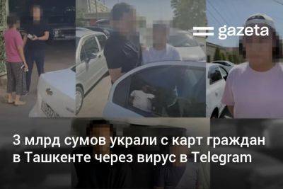 3 млрд сумов украли с карт граждан в Ташкенте через вирус в Telegram - gazeta.uz - Узбекистан - Ташкент